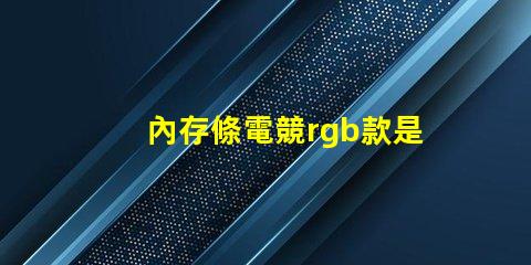 內存條電競rgb款是什么意思 主機上rgb按鈕是什么意思